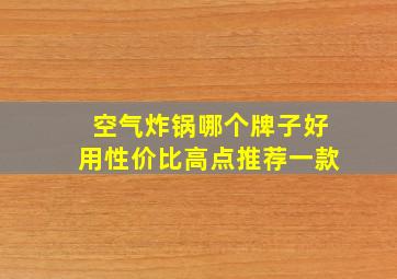 空气炸锅哪个牌子好用性价比高点推荐一款