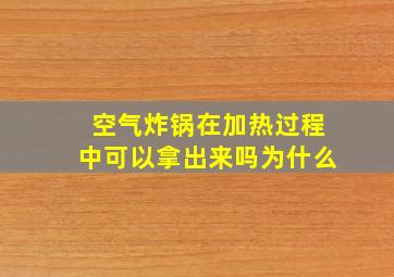 空气炸锅在加热过程中可以拿出来吗为什么