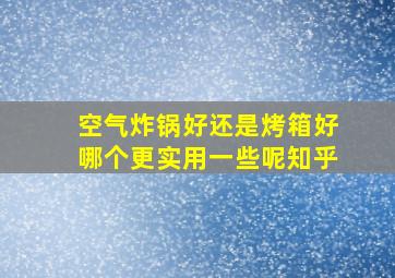 空气炸锅好还是烤箱好哪个更实用一些呢知乎