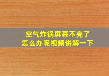 空气炸锅屏幕不亮了怎么办呢视频讲解一下