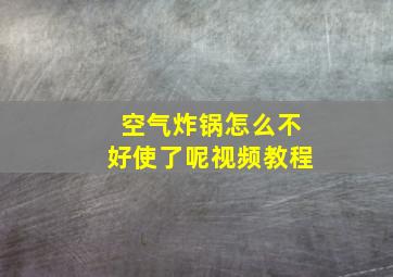 空气炸锅怎么不好使了呢视频教程