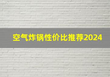 空气炸锅性价比推荐2024