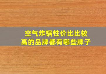 空气炸锅性价比比较高的品牌都有哪些牌子