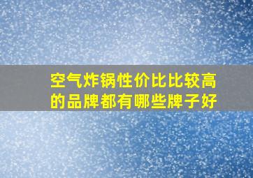 空气炸锅性价比比较高的品牌都有哪些牌子好