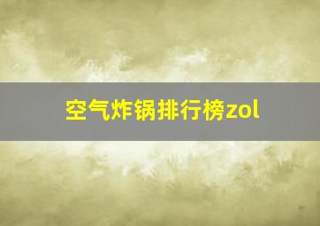 空气炸锅排行榜zol