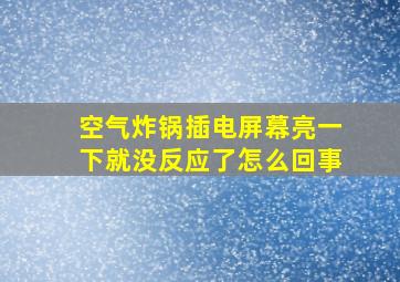 空气炸锅插电屏幕亮一下就没反应了怎么回事