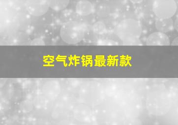 空气炸锅最新款