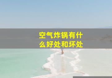 空气炸锅有什么好处和坏处