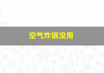 空气炸锅没用