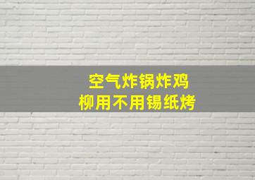 空气炸锅炸鸡柳用不用锡纸烤