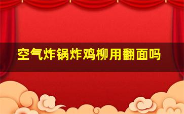 空气炸锅炸鸡柳用翻面吗