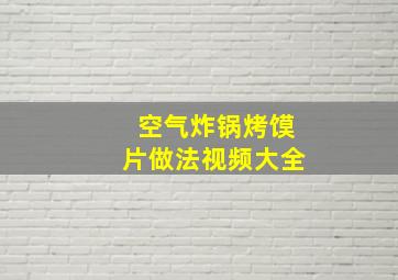 空气炸锅烤馍片做法视频大全