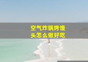 空气炸锅烤馒头怎么做好吃