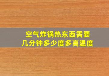 空气炸锅热东西需要几分钟多少度多高温度