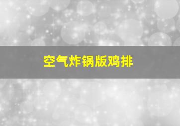 空气炸锅版鸡排