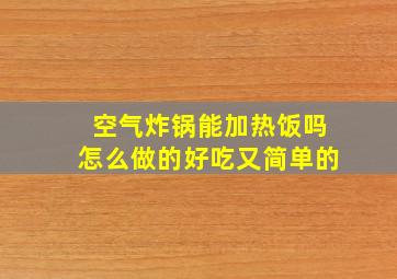 空气炸锅能加热饭吗怎么做的好吃又简单的