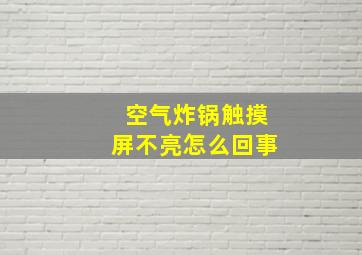 空气炸锅触摸屏不亮怎么回事