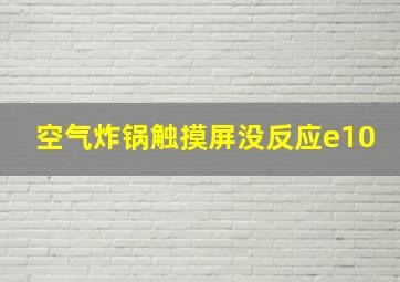 空气炸锅触摸屏没反应e10