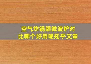 空气炸锅跟微波炉对比哪个好用呢知乎文章