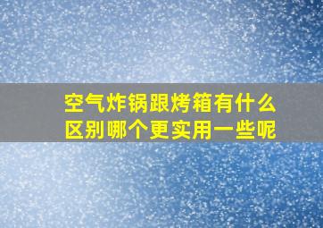 空气炸锅跟烤箱有什么区别哪个更实用一些呢