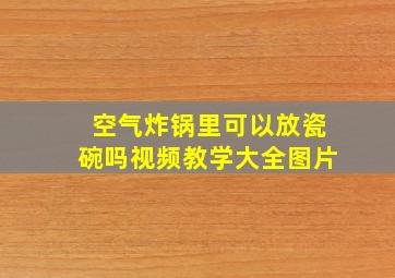 空气炸锅里可以放瓷碗吗视频教学大全图片