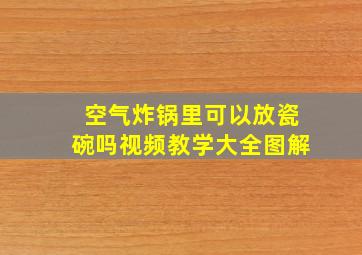 空气炸锅里可以放瓷碗吗视频教学大全图解