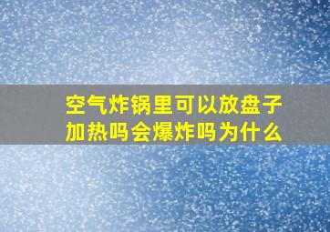 空气炸锅里可以放盘子加热吗会爆炸吗为什么