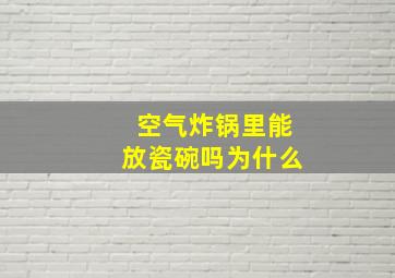 空气炸锅里能放瓷碗吗为什么