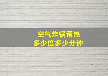 空气炸锅预热多少度多少分钟