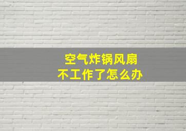 空气炸锅风扇不工作了怎么办