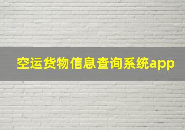 空运货物信息查询系统app