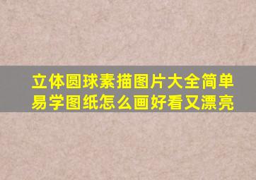 立体圆球素描图片大全简单易学图纸怎么画好看又漂亮