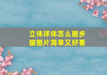 立体球体怎么画步骤图片简单又好看