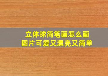 立体球简笔画怎么画图片可爱又漂亮又简单