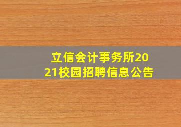 立信会计事务所2021校园招聘信息公告