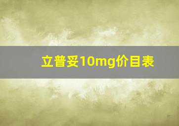 立普妥10mg价目表