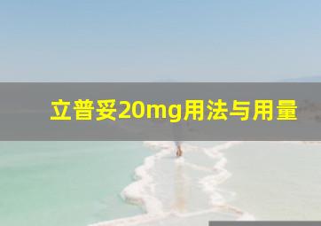 立普妥20mg用法与用量