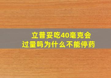 立普妥吃40毫克会过量吗为什么不能停药