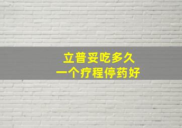 立普妥吃多久一个疗程停药好