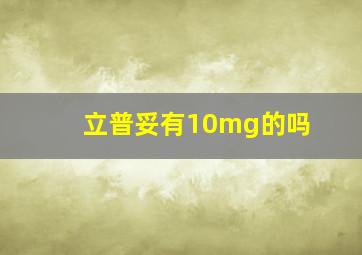 立普妥有10mg的吗