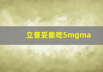 立普妥能吃5mgma