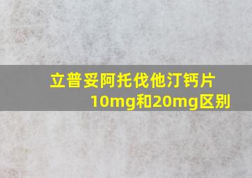 立普妥阿托伐他汀钙片10mg和20mg区别