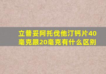 立普妥阿托伐他汀钙片40毫克跟20毫克有什么区别