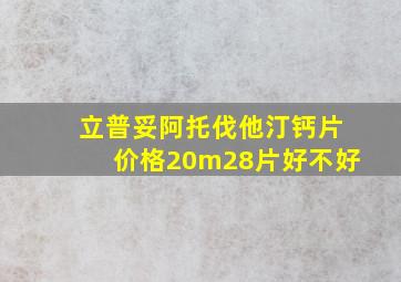 立普妥阿托伐他汀钙片价格20m28片好不好