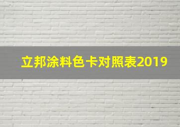 立邦涂料色卡对照表2019