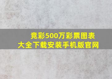 竞彩500万彩票图表大全下载安装手机版官网