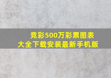 竞彩500万彩票图表大全下载安装最新手机版