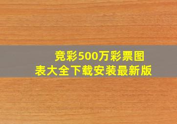 竞彩500万彩票图表大全下载安装最新版