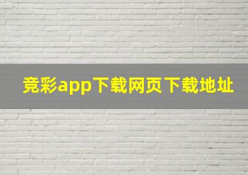 竞彩app下载网页下载地址