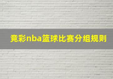 竞彩nba篮球比赛分组规则